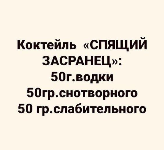 Коктейль спящий ЗАСРАНЕЦЫ 50гводки 50грснотворного 50 грспабитепьного