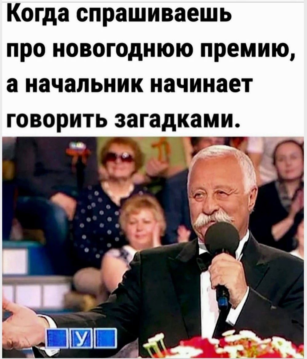 Когда спрашиваешь про новогоднюю премию а начальник начинает ГОВОРИТЬ загадками