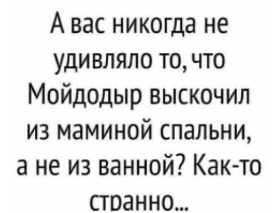 А вас никогда не удивляло то что Мойдодыр выскочил из маминой спальни а не из ванной Как то странно