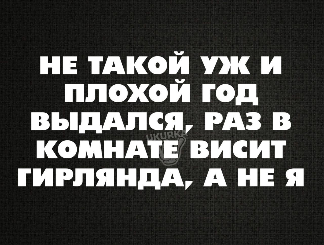 нн тАкой уж и ппохои год выддпся гдз в коиндп висит гирлянды А не я