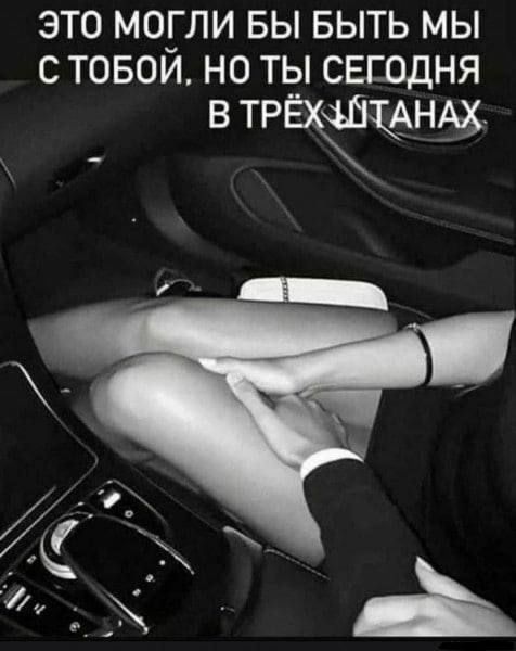 ЭТО МОГЛИ БЫ БЫТЬ МЫ С ТОБОИ НО ТЫ СЕЕОДНЯ в трнм