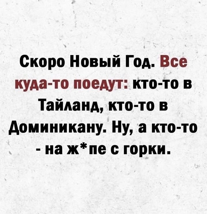 Скоро Новый Год Все куда то поедут кто то в Тайланд кто то в Аомииикаиу Ну а кто то на жпе горки