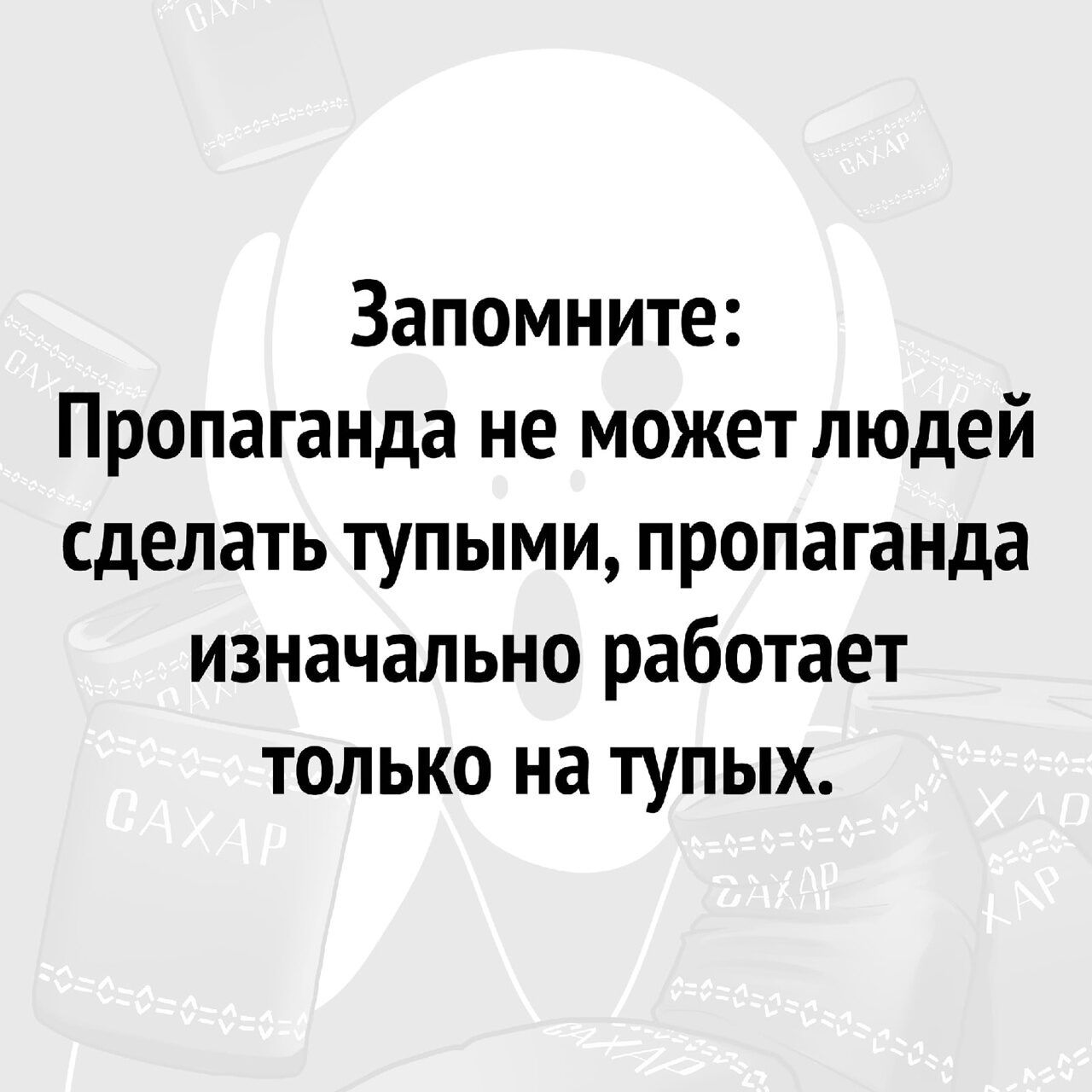 Запомните Пропаганда не может людей сделать тупыми пропаганда изначально работает только на тупых