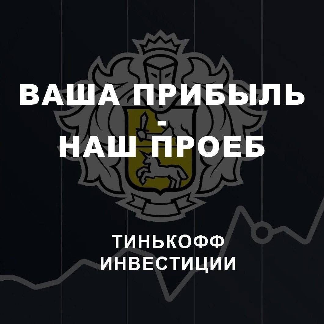 ВАША ПРИБЫЛЬ НАШ ПРОЕБ ТИНЬКОФФ ИНВЕСТИЦИИ