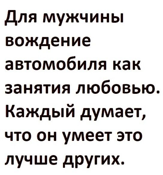 для мужчины вождение автомобиля как занятия любовью Каждый думает что он умеет это лучше других