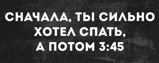СНАЧААА ТЫ СИАЬНО ХОТЕА СПАТЬ А ПОТОМ 345