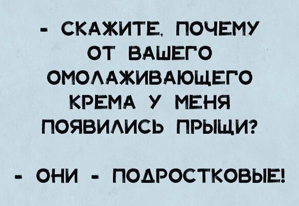 СКАЖИТЕ ПОЧЕМУ ОТ ВАШЕГО ОМОААЖИВАЮЩЕГО КРЕМА У МЕНЯ ПОЯВИАИСЬ ПРЫЩИ ОНИ ПОАРОСТКОВЫЕ