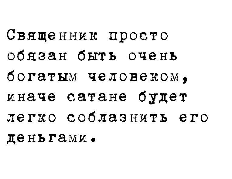 Священник просто обязан быть очень богатым человеком иначе сатане будет легко соблазнить его деньгами