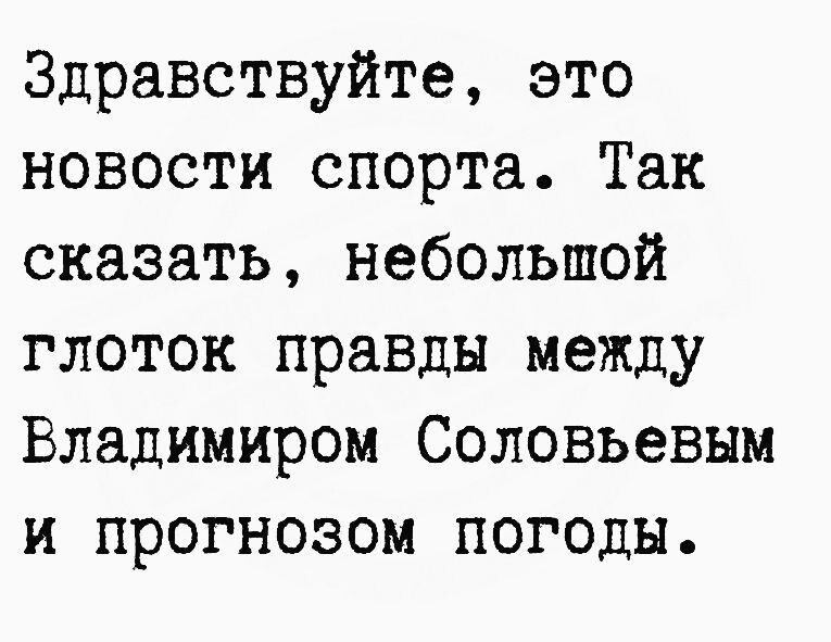 Здравствуйте это новости спорта Так сказать небольшой глоток правды между Владимиром Соловьевым и прогнозом погоды