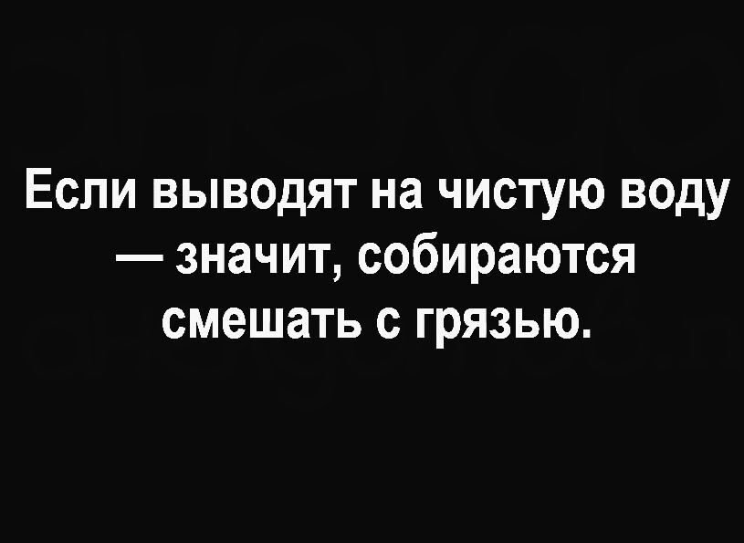Еспи выводят на чистую воду значит собираются смешать с грязью