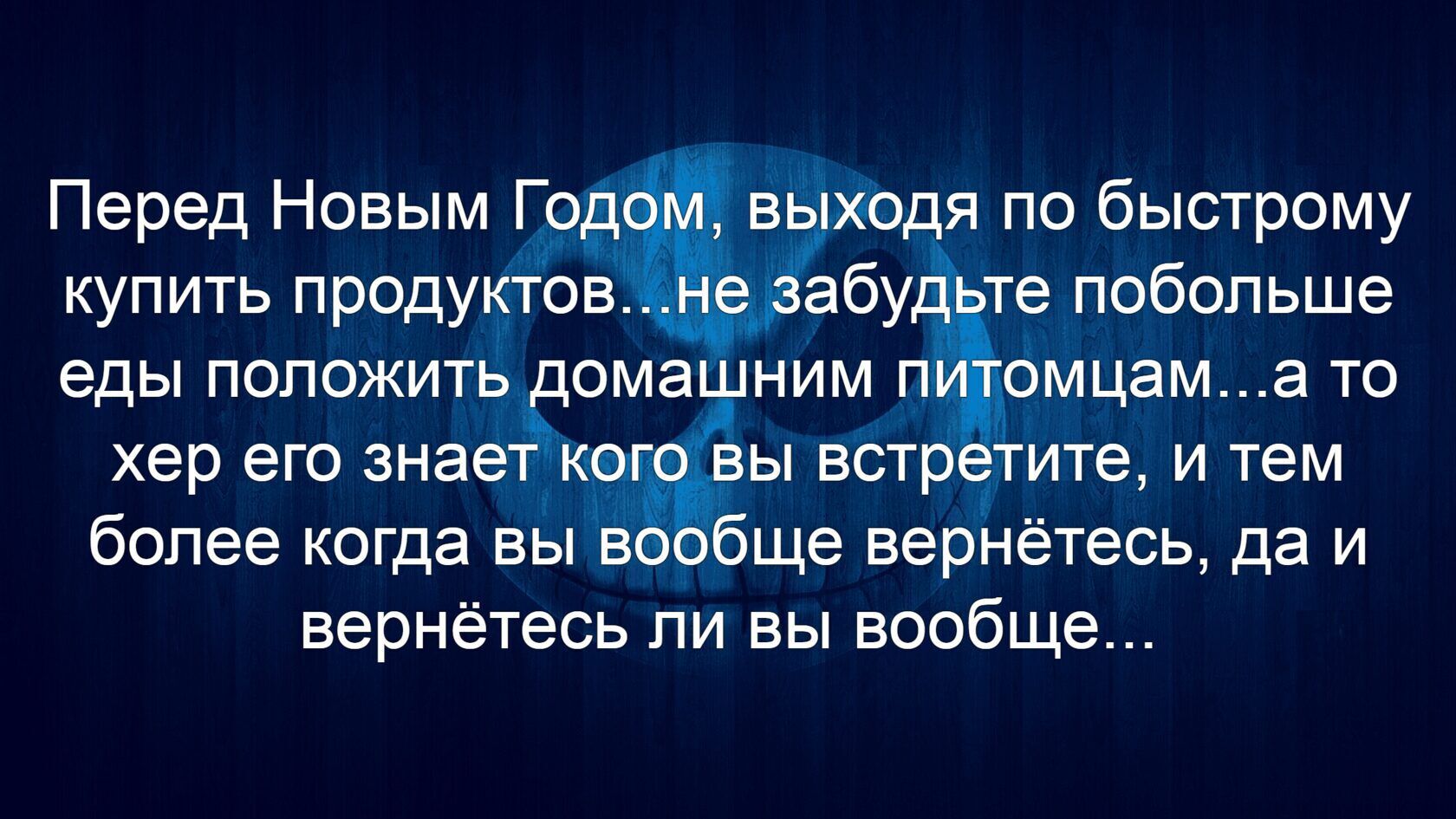 Перед Новым _ ёь дя по быстрому купить продуьётов абу тепебопьше еды положить ома ним п мцам а то хер его знее ы встр ите и тем более когда вы бще вернётесь да и вернётесь ли вы вообще