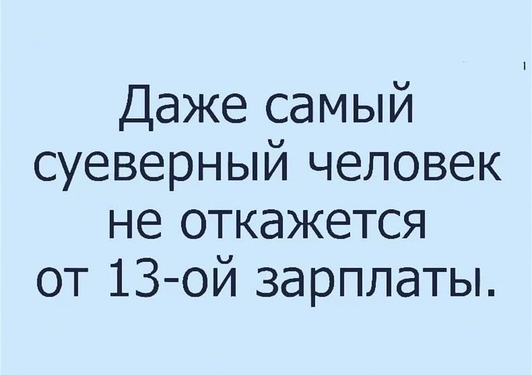 Даже самый суеверный человек не откажется от 13ой зарплаты