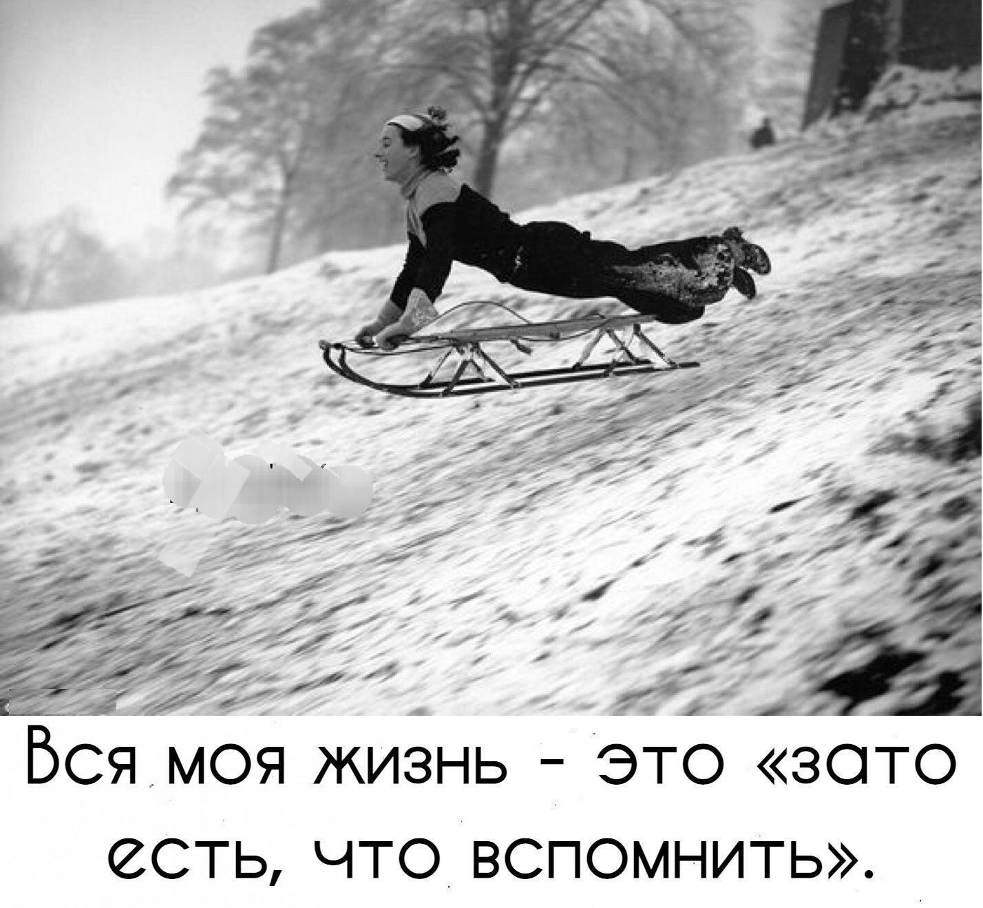 Вся моя жизнь это зато ССТЬ ЧТО ВСПОМНИТЬ
