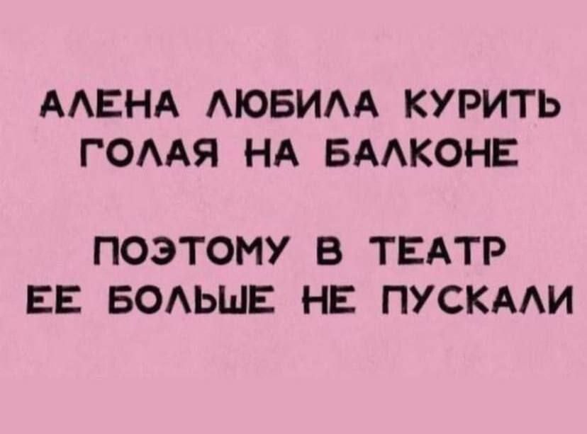 ААЕНА АЮБИАА КУРИТЬ ГОААЯ НА БААКОНЕ ПОЭТОМУ В ТЕАТР ЕЕ БОАЬШЕ НЕ ПУСКААИ