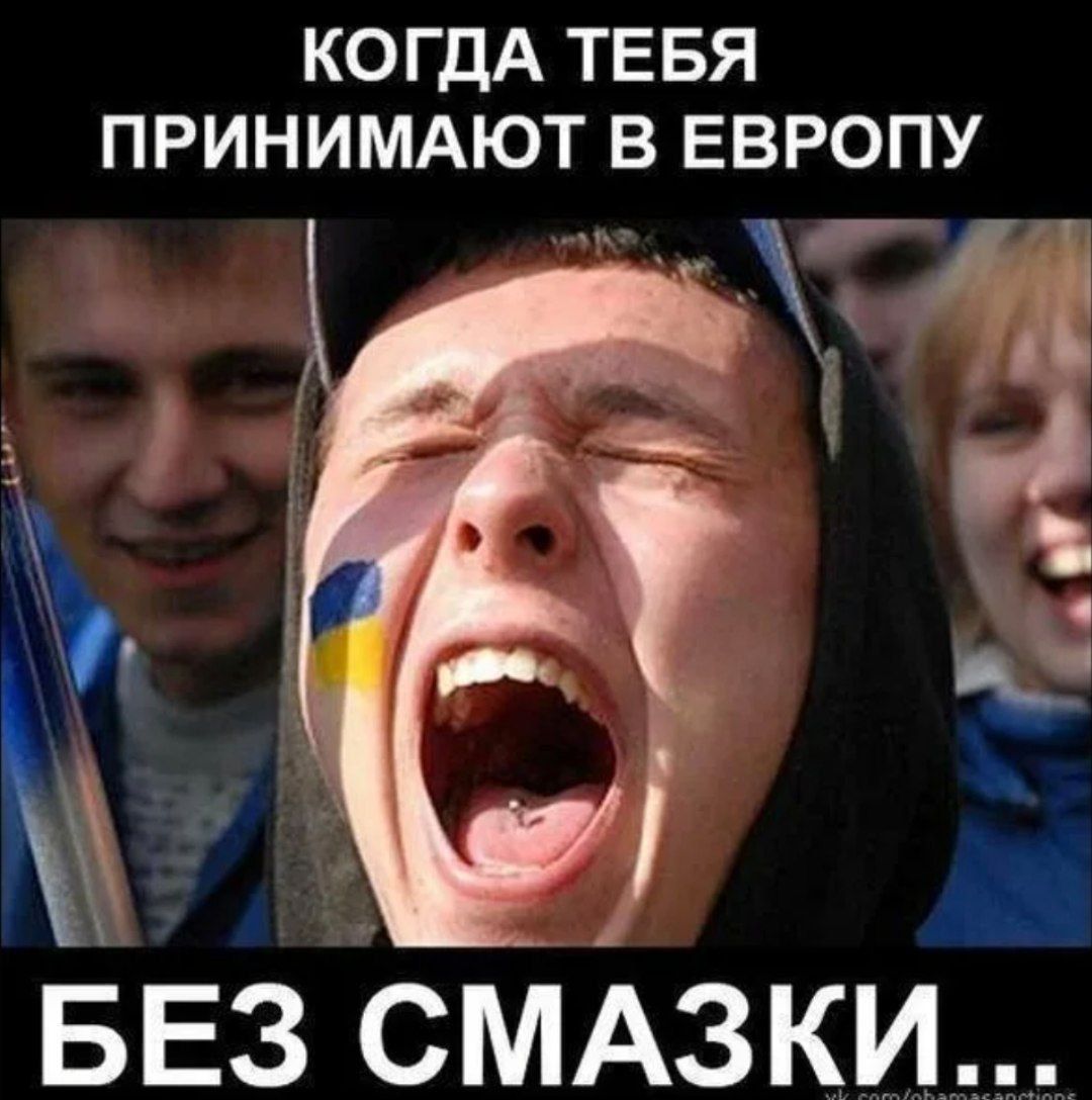 КОГДА ТЕБЯ ПРИНИМАЮТ В ЕВРОПУ БЕЗ СМАЗКИ