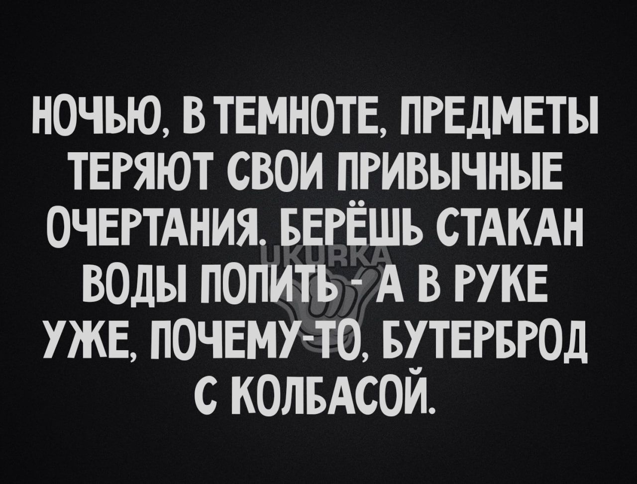 ночью втвмноте пгЕдмвты твгяют свои цгивычныв ОЧЕРТАНИЯ БЕРЕШЪ СТАКАН воды попить А в руке уже почгмуто вхтвгвгод с колвдсои