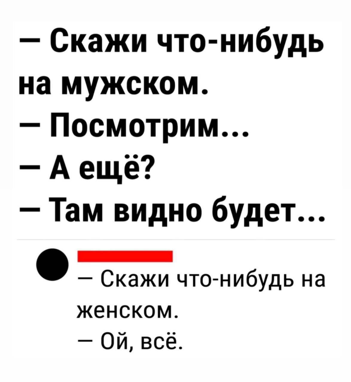Скажи что нибудь на мужском Посмотрим А ещё Там видно будет _ Скажи чтонибудь на женском Ой всё