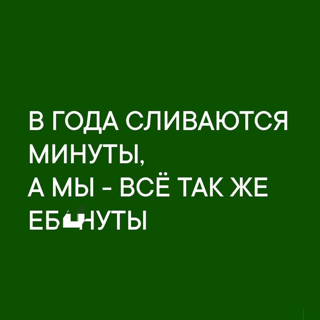 в ГОДА СЛИВАЮТСЯ минуты А мы ВСЁ ТАК ЖЕ ЕБЩУТЫ