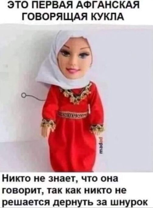 ЭТО ПЕРВАЯ АФГАНСКАЯ ГОВОРЯЩАЯ КУКПА Никто не знает что она говорит так как никто не решается дернуть за шнурок