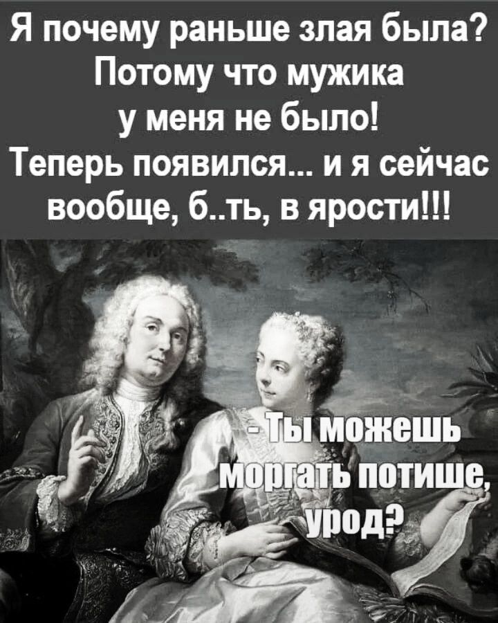 Я почему раньше злая была Потому что мужика у меня не было Теперь появился и я сейчас вообще бть в ярости