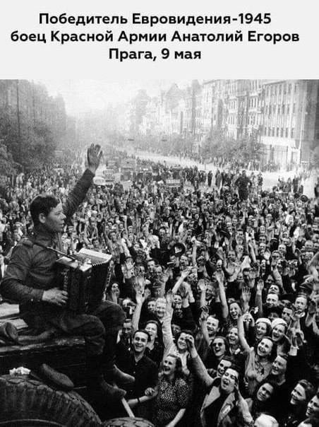 Победитель Евровидения 1945 боец Красной Армии Анатолий Егоров Прага 9 мая