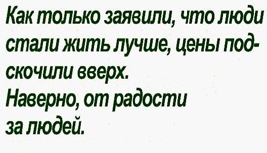Как только заявшти что люди стали жить лучше цены под скочили вверх Наверно от радости за людей