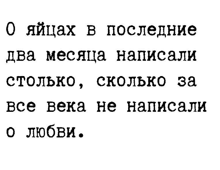 О яйцах в последние два месяца написали столько сколько за все века не написали о любви
