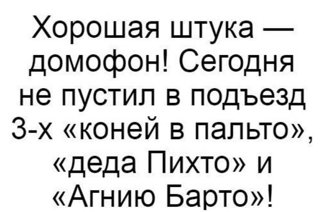 Хорошая штука домофон Сегодня не пустил в подъезд 3 х коней в пальто деда Пихто и Агнию Барто