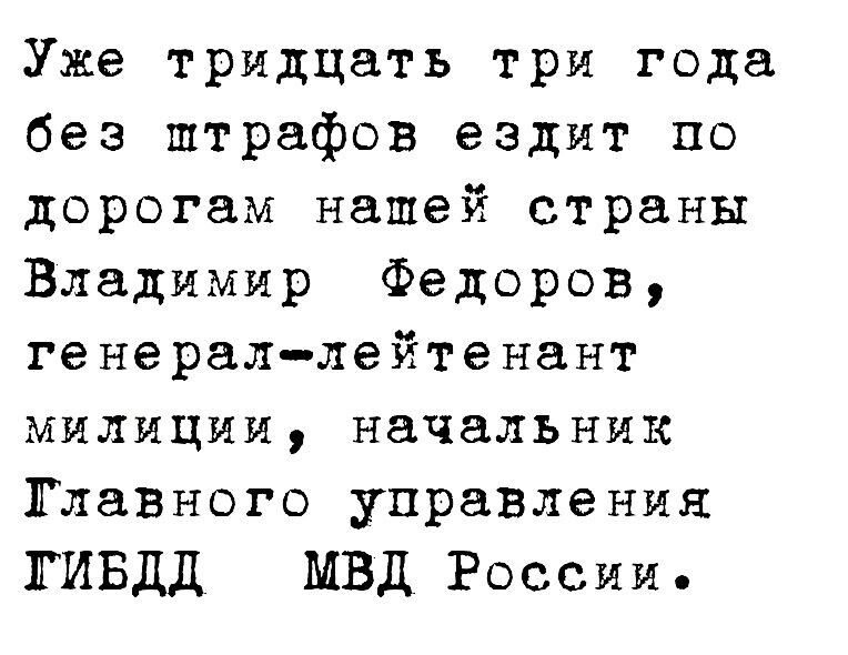Уже тридцать три года без штрафов ездит по дорогам нашей страны Владимир Федоров генераллейтенант милиции начальник Главного управления ГИБДД МВД России