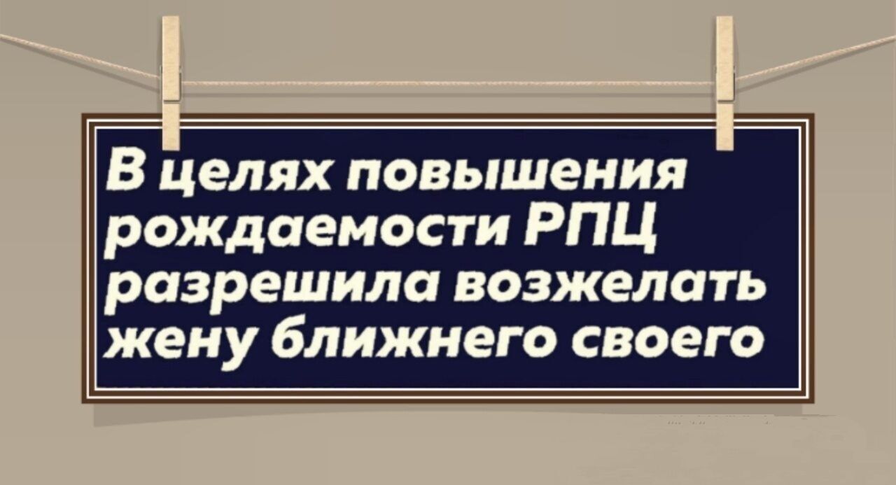 В целях повышения рождаемости РПЦ разрешила возжелать жену ближнего своего