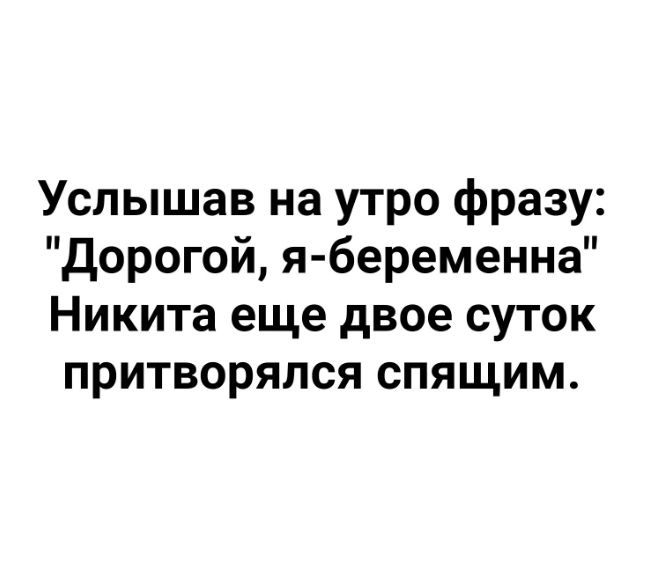 Услышав на утро фразу дорогой ябеременна Никита еще двое суток притворялся спящим