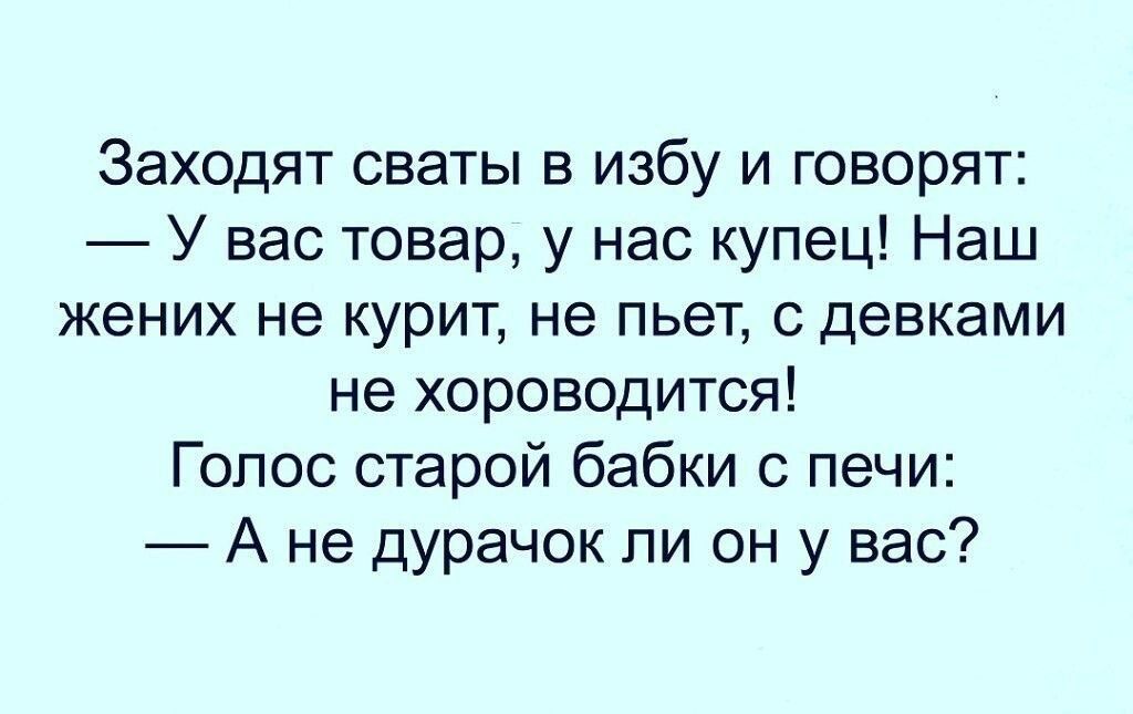 Заходят сваты в избу и говорят _ У вас товар у нас купец Наш жених не курит не пьет с девками не хороводится Голос старой бабки с печи А не дурачок ли он у вас