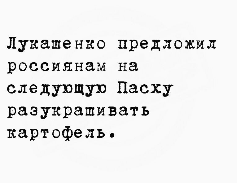 Лукашенко предложил россиянам на следующую Пасху разукрашивать картофель