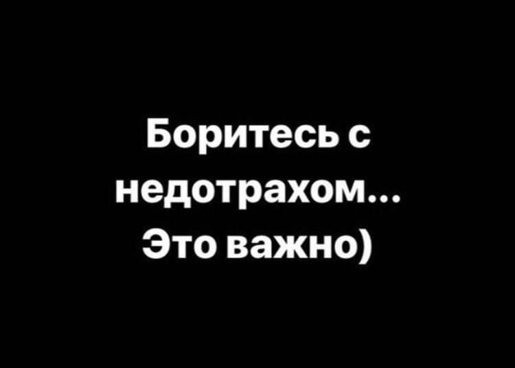 Боритесь с недотрахом Это важно