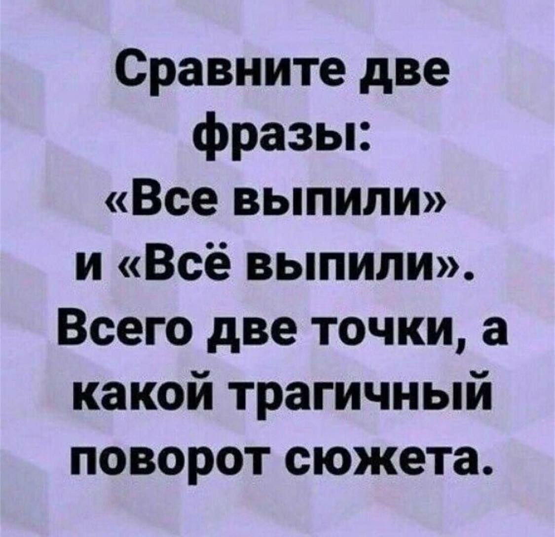 Сравните две фразы Все выпили и Всё выпили Всего две точки а какой трагичный поворот сюжета