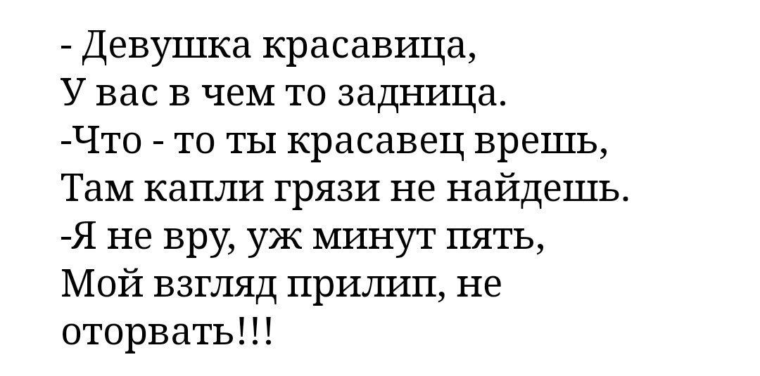 ДевуЦша красавица У вас в чем то задница Что то ты красавец врешь Там капли грязи не найдешь Я не вру уж минут пять Мой взгляд прилип не оторвать