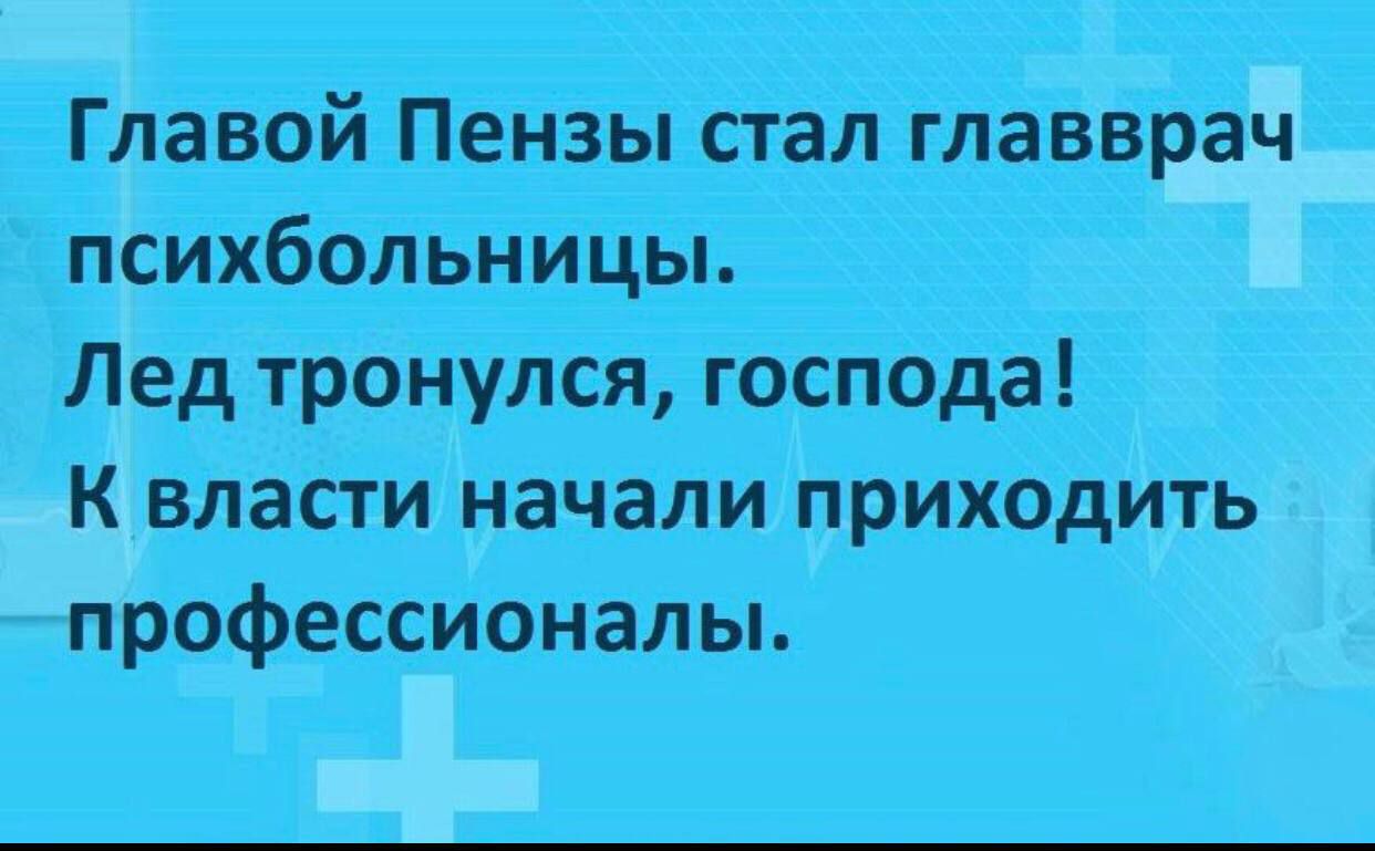 Главой Пензы стал главврач психбольнИцы Лед тронулся госпчда К власти начали приходить прОфессИоналы