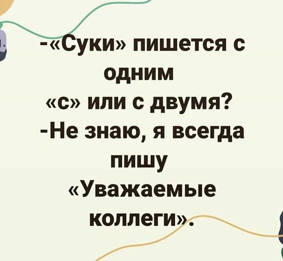 Ч УКИ ПИШЕТСЯ одним с или с двумя Не знаю я всегда пишу Уважаемые коллеги