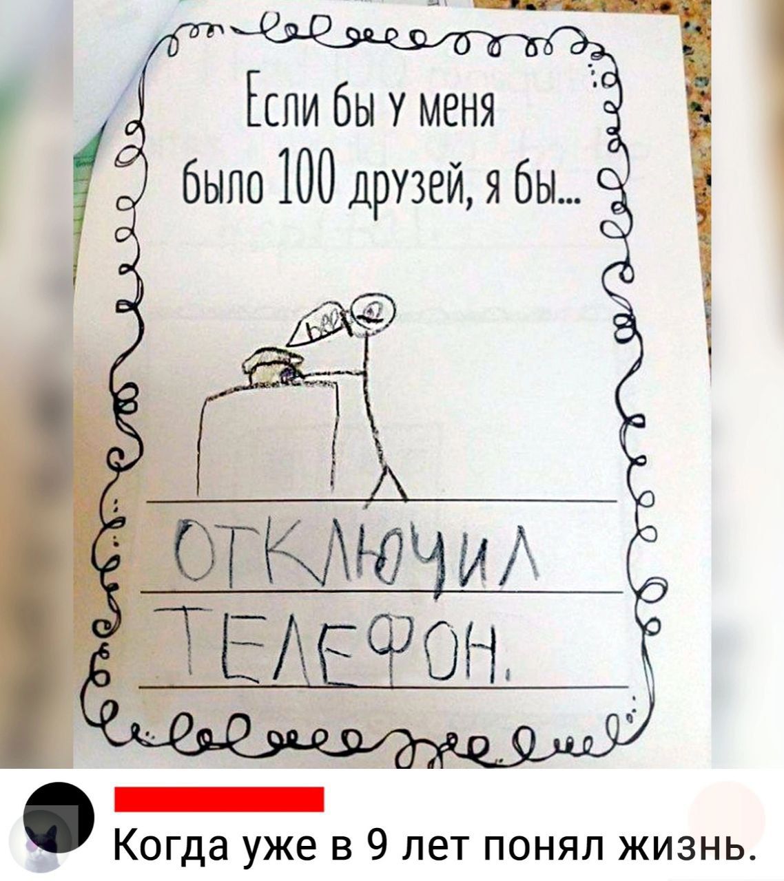 Если Бы у меня было 100 друзей я бы Когда уже В 9 ЛЕТ ПОНЯП ЖИЗНЬ