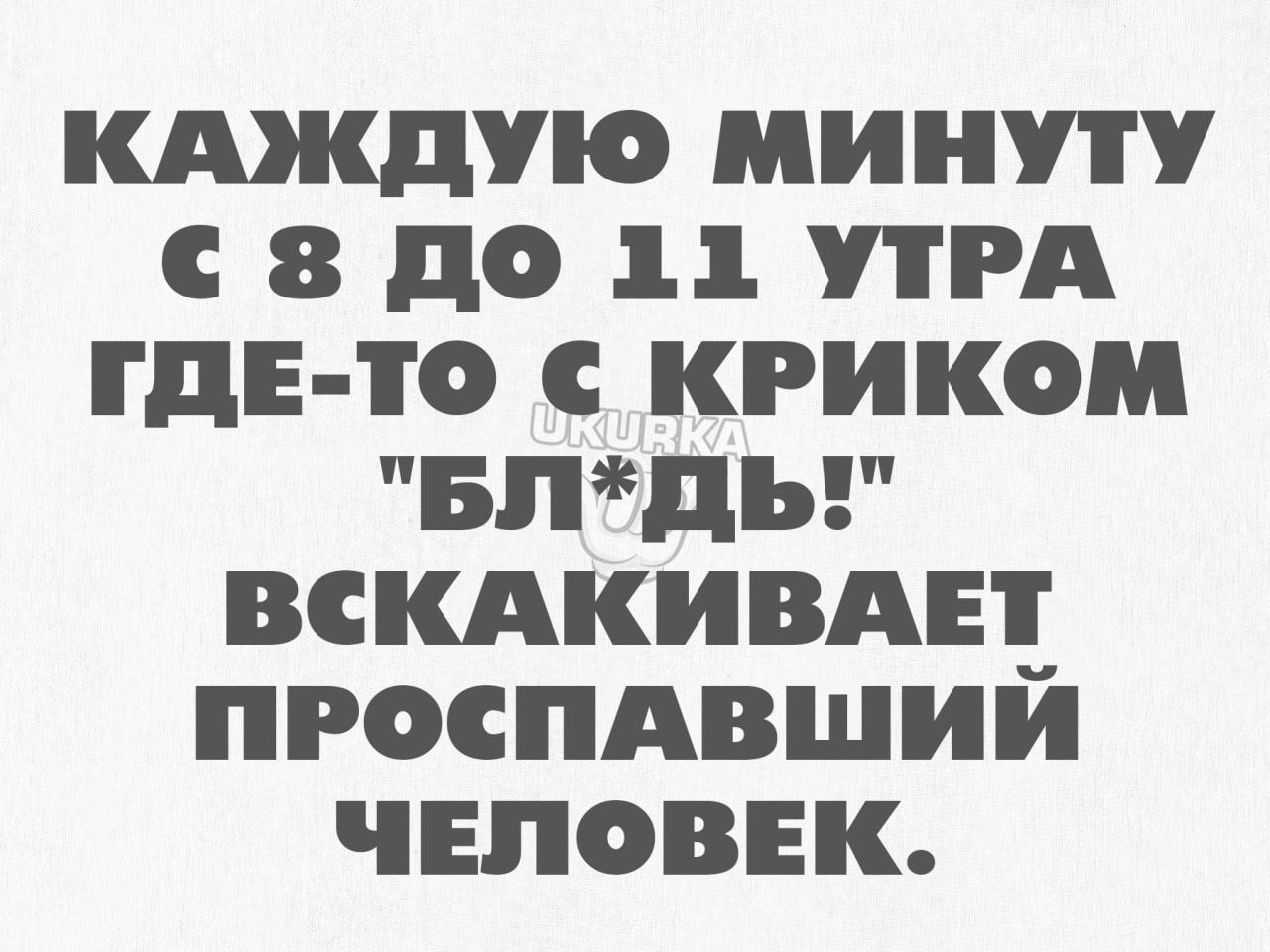 кдждую минуту в до и РА где то с криком Биты вскдкивдн пгоспдвший чипоыгк