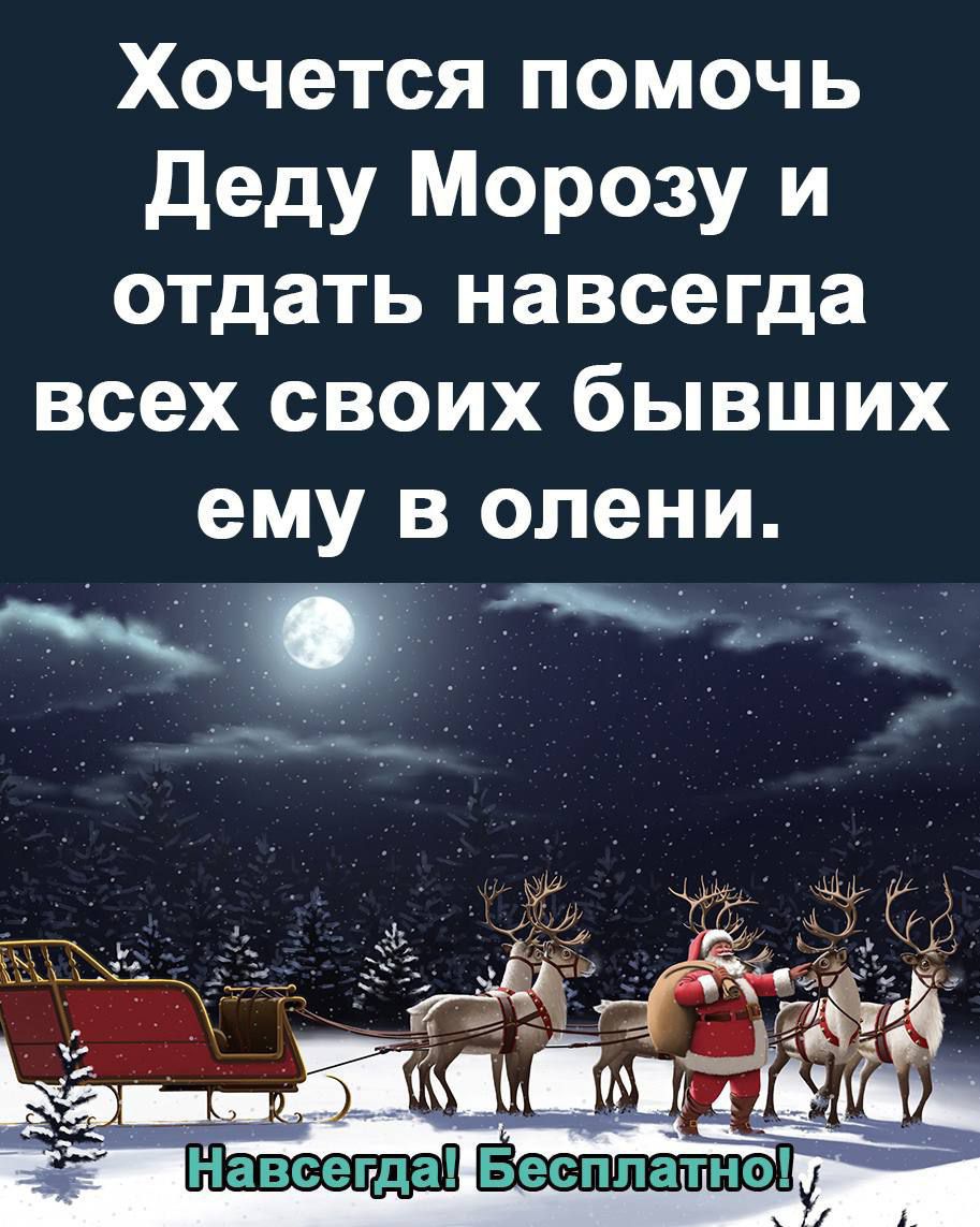 Хочется помочь деду Морозу и отдать навсегда всех своих бывших ему в олени