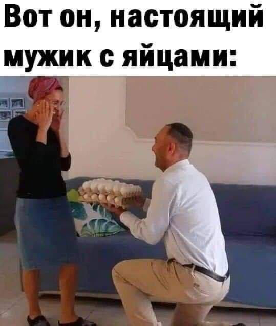 Вот он настоящий мужик с яйцами