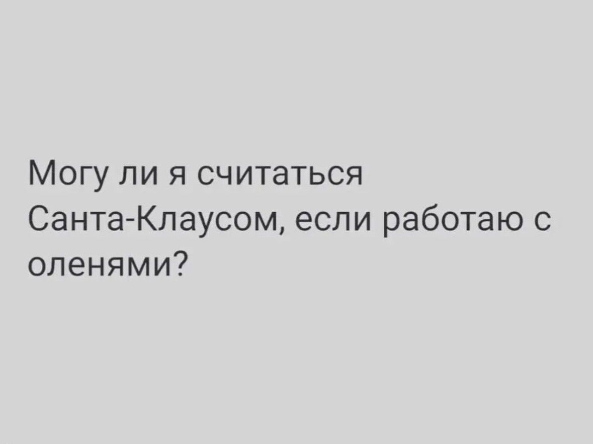 Могу ли я считаться Санта Клаусом если работаю с оленями