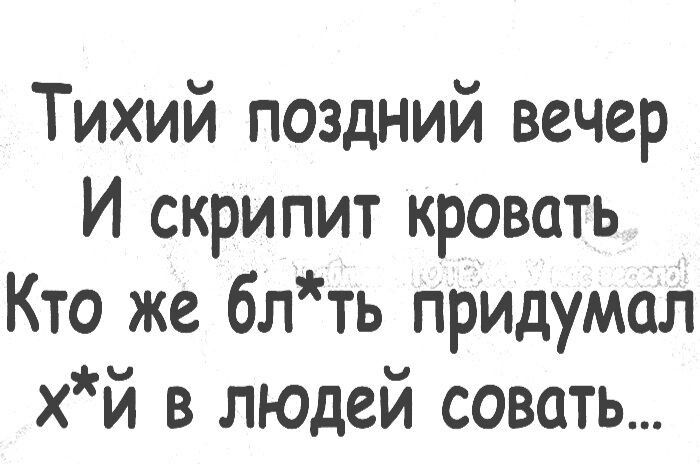 Тихий поздний вечер И скрипит кровать Кто же блть придумал хй в людей совать