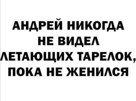 АНДРЕЙ никогдА нв ВИАЕА АЕТАЮЩИХ ТАРЕАОК пом нв жвнмся