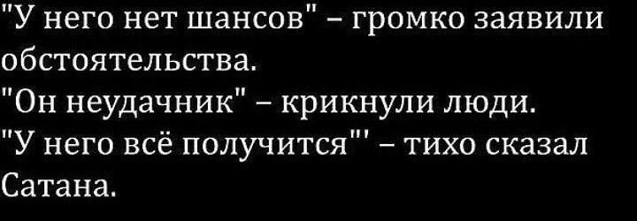 У него нет шансов громко заявили обстоятельства Он неудачник крикнули люди У неги всё получится тихо сказал Сатана