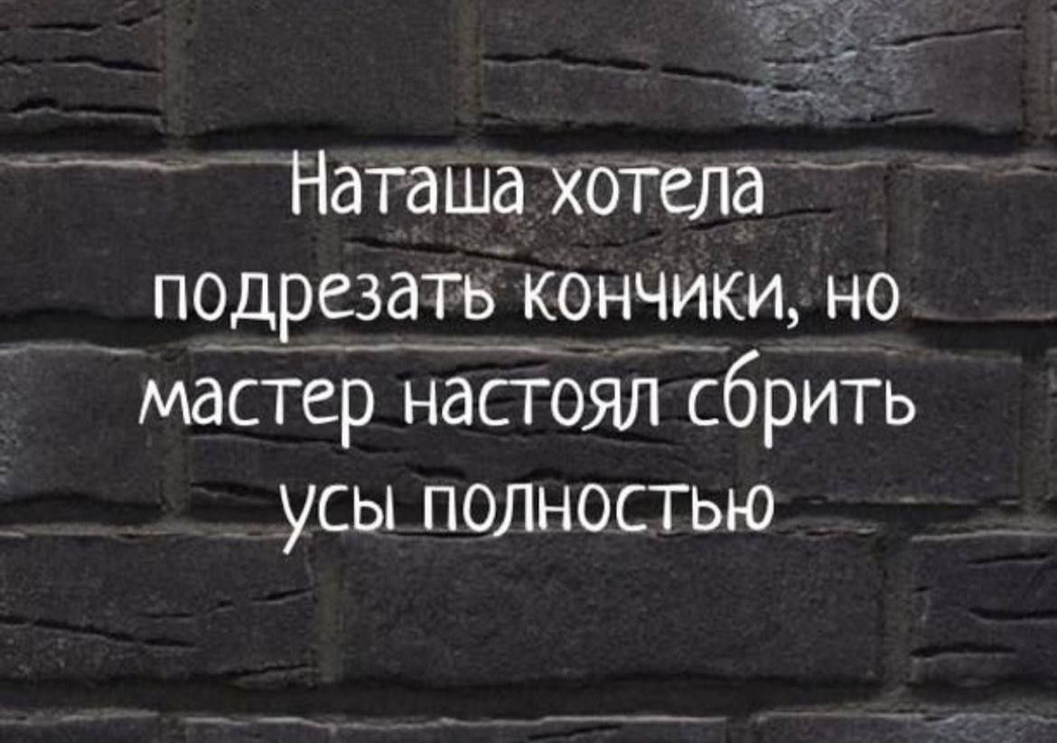 Наташахотела одРЁ ідЁ кончики но мастер настоял сбрить усы полностью