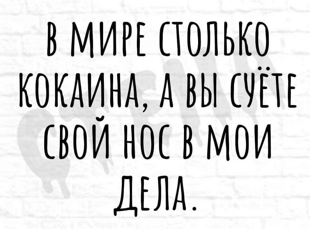 в МИРЕ полькц кокдинд А вы свои нос в мои ДЕЛА