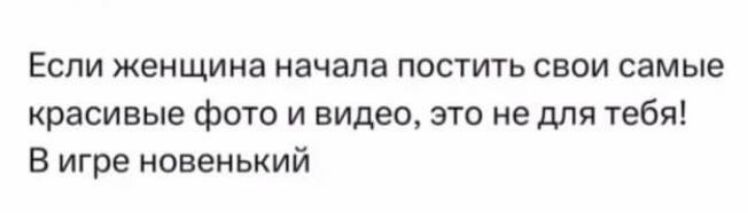 Если женщина начала постить свои самые красивые фОТО И видео ЭТО не дЛЯ тебя В игре новенький