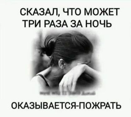 СКАЗАЛ ЧТО МОЖЕТ ТРИ РАЗА ЗА НОЧЬ в ОКАЗЫВАЕТСЯ ПОЖРАТЬ